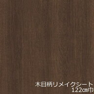 リメイクシート 木目 北欧 木目調 おしゃれ テーブル 机 家具 キッチン 扉 ウッド柄 カッティングシート …