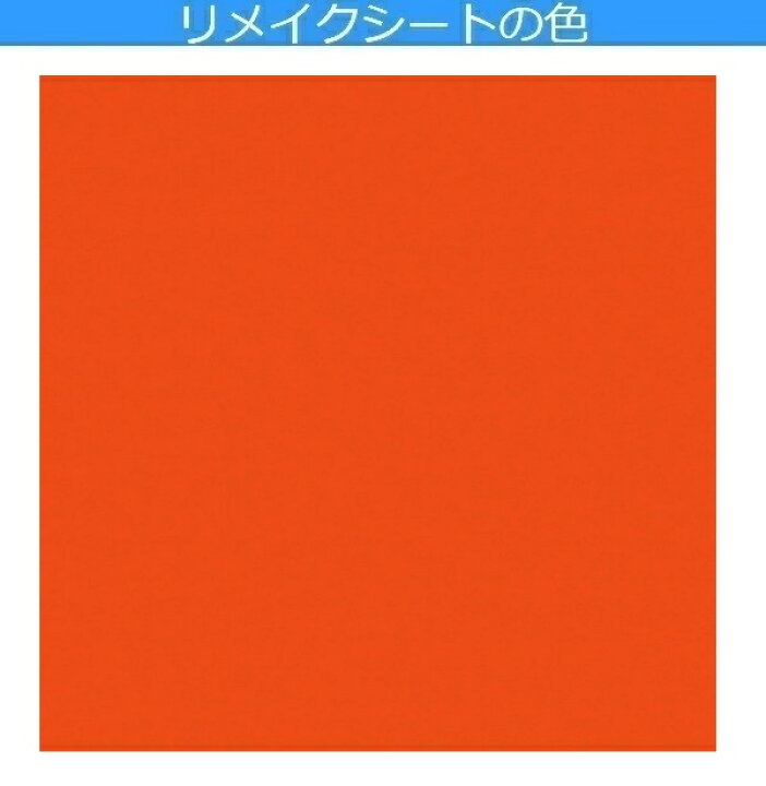 楽天市場 リメイクシート 壁紙 シール テーブル キッチン 扉 Diy 北欧 机 おしゃれ オレンジ 防水 化粧フィルム 文字 工作 カッティングシート 無地 レトロ 大正ロマン 昭和 インテリア 雑貨 図工 床 木目 大理石 小屋 窓 枠 自動車 戸棚 テレビ台