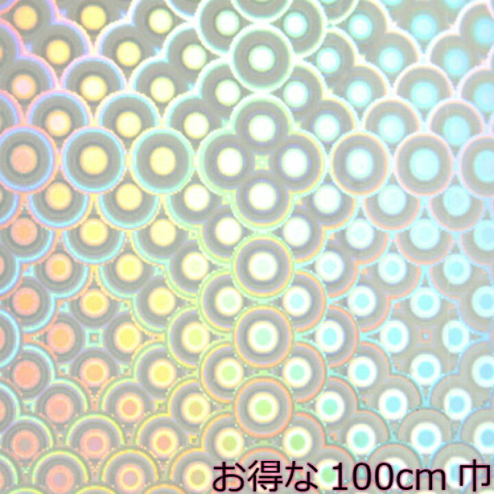 楽天市場 リメイクシート ホログラムシート おしゃれ ホログラムシール 北欧 丸 カッティングシート 木目 防水 キッチン 扉 Diy キラキラ シール テーブル 壁紙 ルアー 虹 色 化粧 フィルム 文字 うちわ 柄 インテリア 綺麗 貼る 簡単 ホロシート テープ かわいい 装飾