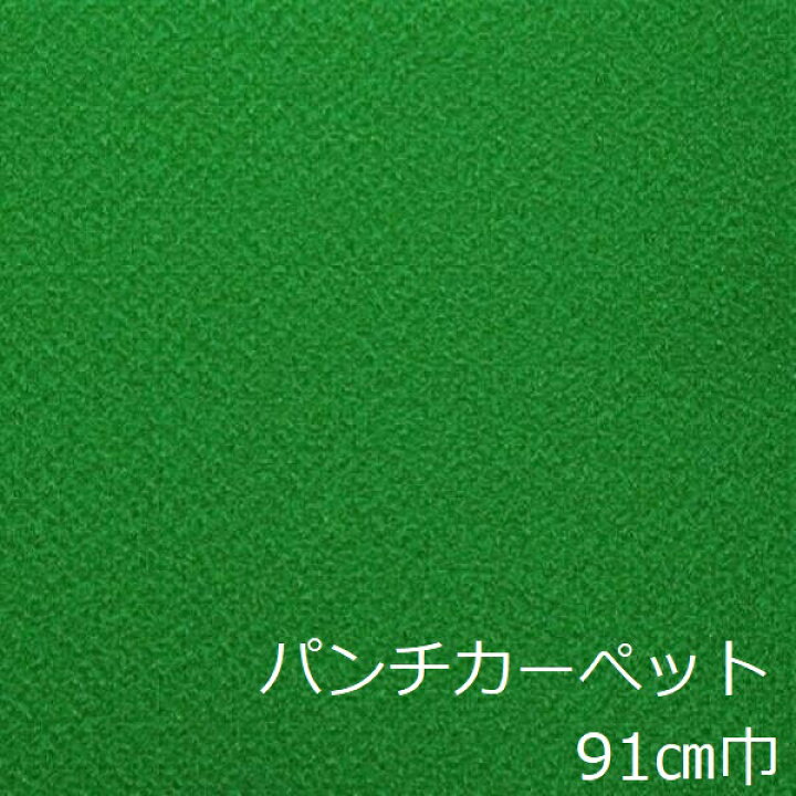楽天市場 パンチカーペット リメイクシート 床 床diy 床材 インテリア おしゃれ グリーン レトロ トイレ キッチン 土足 玄関 洗面所 トイレ リフォーム クッション 緑 パンチ ロール カーぺット 切り売り マット 台所 押し入れ シート 廊下 店舗 カラー 階段 事務所 更衣室