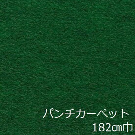 パンチカーペット 緑 リメイクシート 床 グリーン おしゃれ diy 床材 インテリア かわいい レトロ トイレ キッチン 土足 玄関 カフェ 住宅用 パンチ クッション パンチング ロール カーぺット エレガント 絨毯 マット 昭和 土間 フロア シート 廊下 階段 大正ロマン シンプル