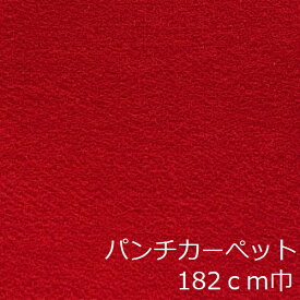 パンチカーペット リメイクシート 床 赤 おしゃれ diy 床材 インテリア かわいい フロアシート レトロ トイレ キッチン 土足 玄関 カフェ 住宅用 クッション リフォーム シート 洗面所 カーぺット アンティーク 絨毯 ゴルフ場 マット 昭和 土間 廊下 階段 大正ロマン 式場