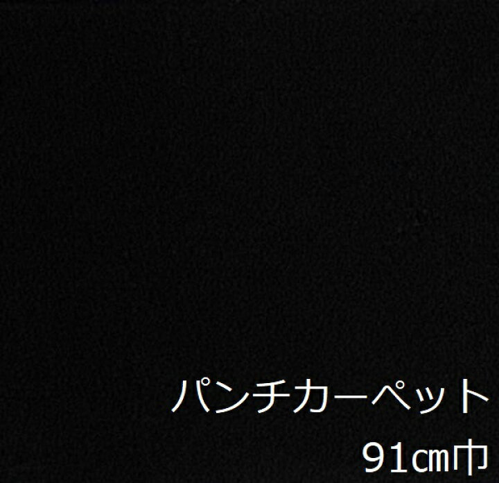 楽天市場 パンチカーペット リメイクシート 床 黒 床diy 床材 インテリア おしゃれ かわいい レトロ トイレ キッチン 土足 玄関 洗面所 トイレ リフォーム クッション 暗い色 ロール カーぺット 切り売り マット 台所 収納 押し入れ シート 廊下 店舗 カラー 階段 事務所