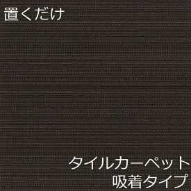 タイルカーペット おしゃれ タイル マット 置くだけ 床材 東リ 敷くだけ 簡単 50×50 吸着 高級 滑り止め 床 モダン インテリア キッチン 和風 かわいい アジアン 洗える 玄関 洗面所 台所 diy リフォーム 京風 北欧 ブロック レトロ リビング 畳風 和柄 廊下 アンティーク