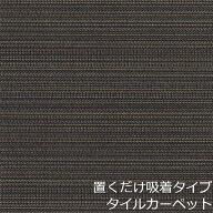 タイルカーペット おしゃれ タイル マット 置くだけ 床材 東リ 敷くだけ 簡単 50×50 吸着 高級 滑り止め…