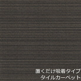 タイルカーペット おしゃれ タイル マット 置くだけ 床材 東リ 敷くだけ 簡単 50×50 吸着 高級 滑り止め 床 モダン インテリア キッチン 和風 おくだけ 吸着 タイルマット かわいい アジアン 洗える 玄関 洗面所 台所 diy リフォーム 京風 レトロ リビング 畳風 和柄 廊下