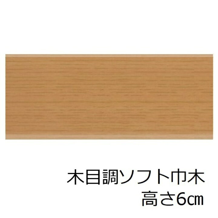 楽天市場】ソフト巾木 高さ 60mm 木目調 和風 トイレ 洗面所 キッチン 