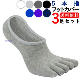 フットカバー 5本指ソックス くるぶし 3足 メンズ 靴下 5本指 スニーカーソックス くるぶしソックス そっくす くつした 脱げない アンクルソックス スニーカー 靴 見えない ドライビングシューズ おすすめ かっこいい フット カバー 人気 おしゃれ ポイント消化 送料無料