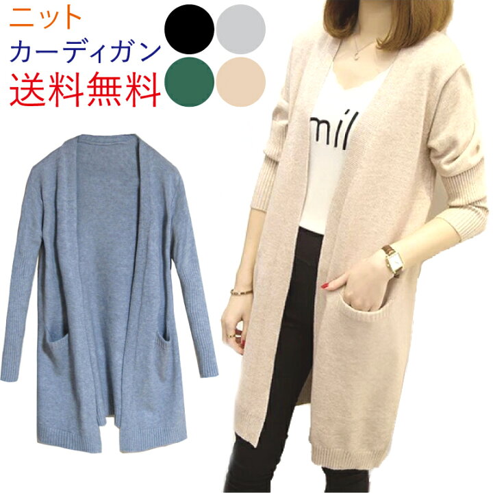 楽天市場 カーディガン ニット レディース ロングカーディガン 長袖 厚手 かわいい ロングカーデ アウター トップス にっと カーデ かーでぃがん せーたー 羽織 人気 にんき おすすめ オススメ 秋冬 おしゃれ オシャレ キレカジ キレイめ カジュアル 送料無料 ポイント 楽天市場 カーディガン ニット レディース ロングカーディガン 長袖 厚手 かわいい ロングカーデ アウター トップス にっと カーデ かーでぃがん せーたー 羽織 人気 にんき おすすめ オススメ 秋冬 おしゃれ オシャレ キレカジ キレイめ カジュアル 送料無料 ポイント