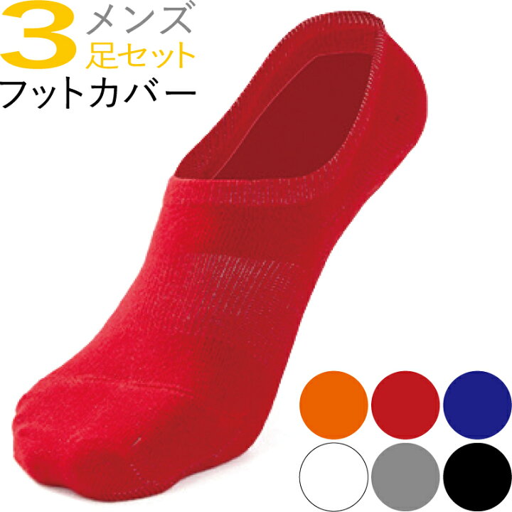 楽天市場 フットカバー メンズ ソックス 靴下 3足セット ふっとかばー めんず メンズ 脱げない スニーカーソックス くるぶしソックス ショート スニーカー アンクル 浅履き カジュアル おすすめ おしゃれ かっこいい オススメ カバーソックス 人気 オシャレ 送料無料