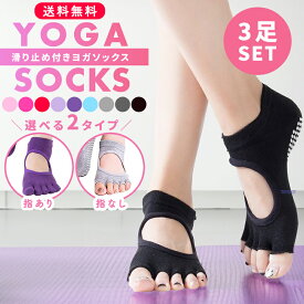 ヨガソックス 5本指 靴下 滑り止め 3足 セット ピラティス ヨガソックス ヨガウェア 五本指 ヨガウエア くつした くつ下 よが そっくす ホット ヨガ ウェア トレーニングウェア スポーツウェア トレーニング ジム 人気 かわいい おすすめ ストレッチ よが ポイント消化