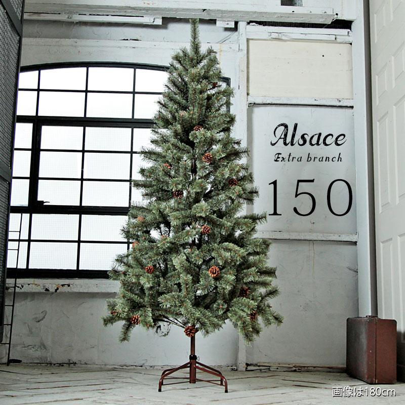 クリスマスツリー 150cm本物志向の方も満足のリアルさと趣き 150cm 2021ver. オーナメントなし ドイツトウヒツリー アルザスツリー 高級 信憑 クリスマス Xmas ハロウィン 北欧 おしゃれ 本格的 にも tree ツリー お買い得品