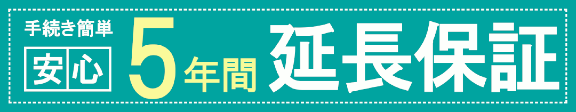 延長保証