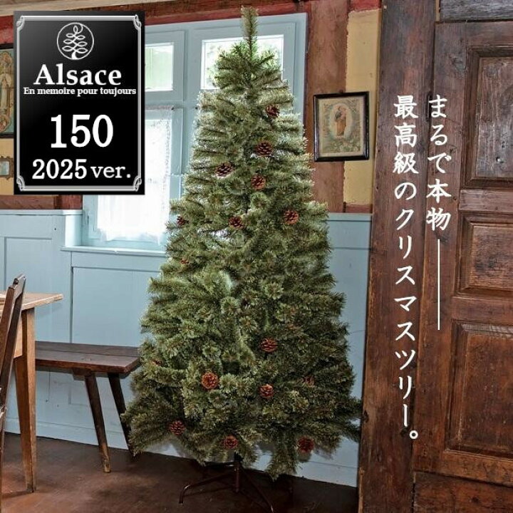 楽天市場】【Alsace(R) 正規品】クリスマスツリー 150cm 豊富な枝数 