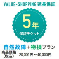 延長保証・5年（自然故障+物損） 「対象商品価格：20,001円～40,000円」※商品と同時購入必須