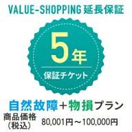 延長保証・5年（自然故障+物損） 「対象商品価格：80,001円～100,000円」※商品と同時購入必須