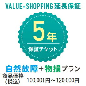 延長保証・5年（自然故障+物損） 「対象商品価格：100,001円～120,000円」※商品と同時購入必須