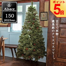 [ポイント5倍！]Alsace クリスマスツリー 150cm 2023ver. ドイツトウヒツリー アルザスツリー 松ぼっくり付 高級 クリスマス ツリー 北欧 おしゃれ 本格的 Xmas tree