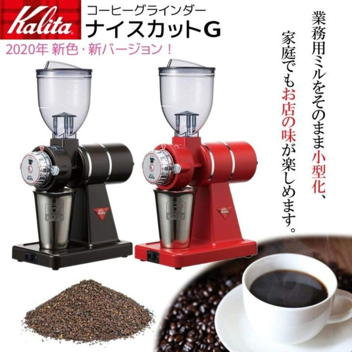 カリタ ナイスカットG プレミアムブラウン 電動コーヒーミル #61119 