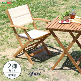 【直送品】人気の折りたたみガーデンチェア肘付き（2脚セット）アカシア材を使用 | Yuel-ユエル- インテリア 花・ガーデン・DIY エクステリア ガーデンファニチャー 折りたたみガーデンチェア ガーデンチェア アカシア材
