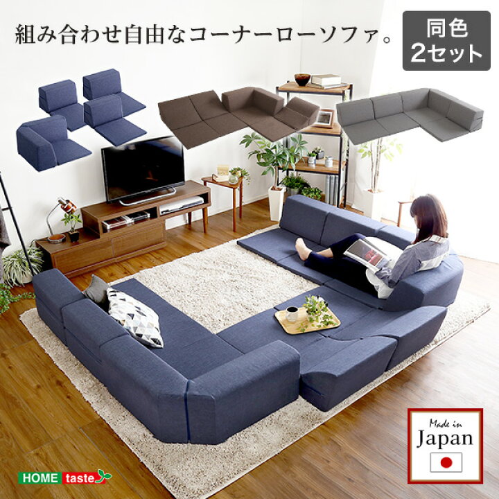 楽天市場】【直送品】組み合わせ自由 日本製 コーナーローソファ 