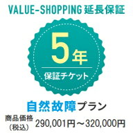 延長保証・5年（自然故障） 「対象商品価格：290,001円～320,000円」※商品と同時購入必須