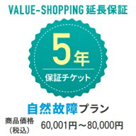 延長保証・5年（自然故障） 「対象商品価格：60,001円～80,000円」※商品と同時購入必須