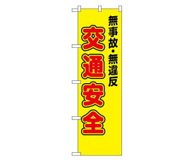 防犯のぼり 無事故・無違反 交通安全　23596 1枚