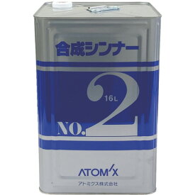 アトミクス　合成シンナーNO．2　　　　　16L 1缶