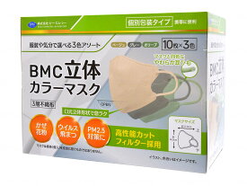 ビー・エム・シーBMC立体カラーマスク　10枚×3色 ベージュ・グレー・オリーブ ケース