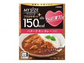 大塚食品150kcalマイサイズ　プラスサポート　たんぱく質10g 個 バターチキンカレー中辛