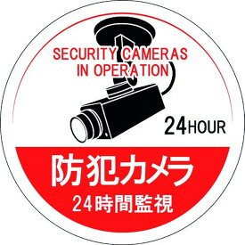 緑十字 ステッカー標識 防犯カメラ・24時間監視 貼126 100mmΦ 5枚組 エンビ 1組 (047126)