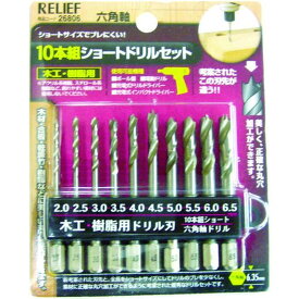 RELIEF 10本組 ショート木工・樹脂用ドリルセット 1S (26806)