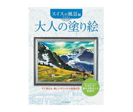 大人の塗り絵 スイスの風景編 1冊