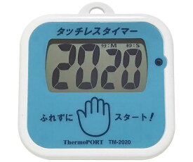 タッチレスタイマー(手洗い用) TM-2020 1個