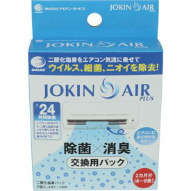 ダイアン・サービス 交換用二酸化塩素パック2個入り（JOKIN AIR PLUS用） 1S