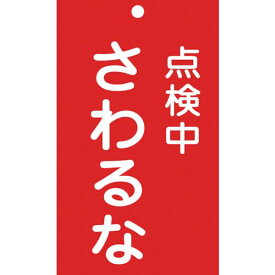 緑十字 修理・点検標識（命札） 点検中・さわるな 札−214 150×90mm エンビ 1枚