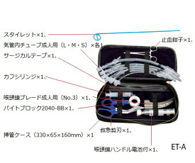 気管挿管セット 成人用 ET-A 1式