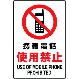 ユニット　JIS規格標識　携帯電話使用禁止 1枚
