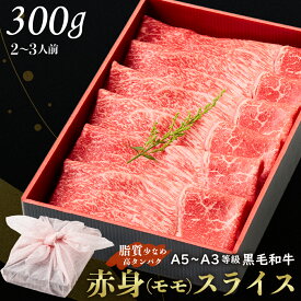 【送料無料】黒毛和牛赤身スライス 300g 【ギフト箱・風呂敷包み】お歳暮 すきやき 肉ギフト お取り寄せ 和牛ギフト 黒毛和牛 和牛 鹿児島 黒毛和牛 牝牛 牛肉 和牛 肉ギフト 熨斗対応可