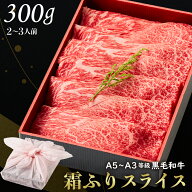 【送料無料】黒毛和牛霜降りスライス 300g 【ギフト箱・風呂敷包み】贈答 御中元 中元ギフト 中元肉ギフ…