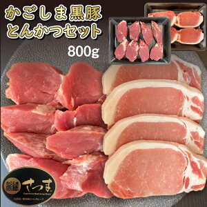 【送料無料】かごしま黒豚とんかつ用セット(ヘレ・ロース) 800g 豚かつ トンカツ 豚カツ トンテキ 豚テキ ヒレ 下ロース 熨斗対応可