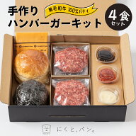 【送料無料】鹿児島黒毛和牛 ハンバーガー キット 4食 【箱入り】にくとパン 鹿児島 ハンバーガー 専門店…