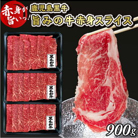 【送料無料】 赤身スライス 900g (300g×3) お歳暮ギフト お歳暮 肉ギフト　ヘルシー 高たんぱく 牛 赤身 もも 牛肉 黒毛和牛 国産 モモ肉 すき焼き 低脂肪 しゃぶしゃぶに最適 ギフト 熨斗対応可 取り寄せ グルメ 筋トレ 肉