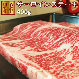 【送料無料】サーロインステーキ 400g 牛肉 鹿児島県産黒毛和牛牝牛雌 ステーキに最適 サーロイン 牝牛ステーキ ギフト 熨斗対応可 お中元 お中元ギフト お中元肉ギフト お中元プレゼント