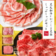 しゃぶしゃぶ セット 1kg【送料無料】しゃぶしゃぶ用 すき焼き 和牛 黒豚 肉 黒毛和牛 かごしま黒豚 すき…