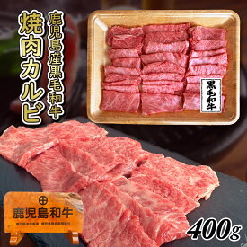 黒毛和牛 焼肉用 カルビ 200g 400g 800g牛肉 鹿児島県産黒毛和牛雌 BBQ用 ギフト プレゼント【牝牛】 景品 熨斗対応可