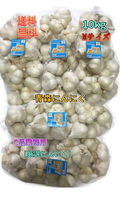 楽天市場】にんにく 業務用にんにく10kg Mサイズ 【 C品】青森にんにく  