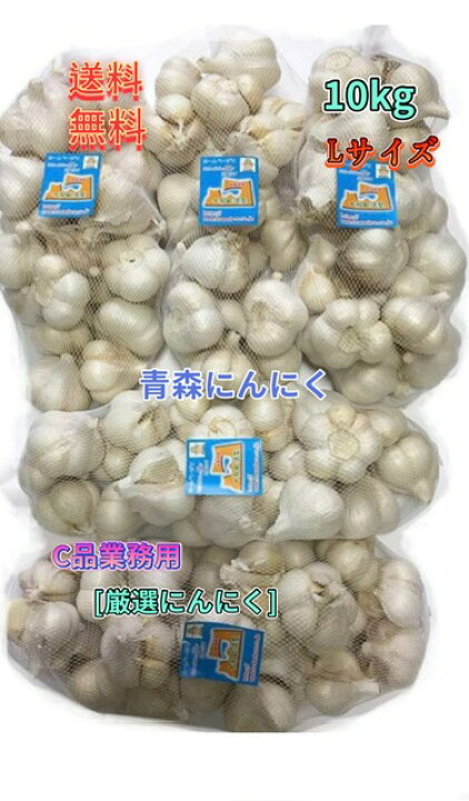 楽天市場】にんにく 業務用にんにくLサイズ10kg 並級C品 青森県産 