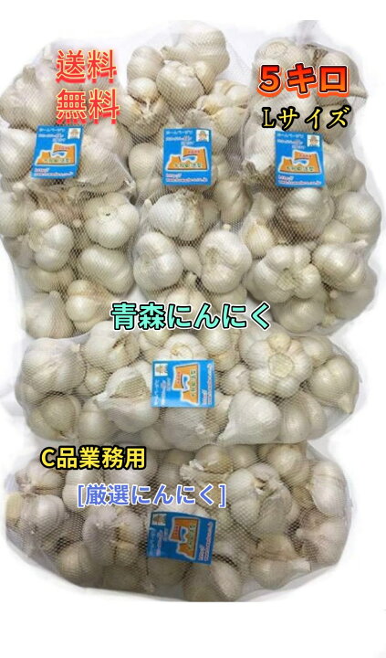 楽天市場】にんにく 業務用にんにくLサイズ5kg 並級C品 青森県産 